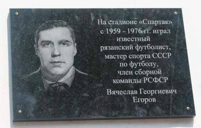 В Рязани открыли мемориальную доску известному футболисту Вячеславу Егорову